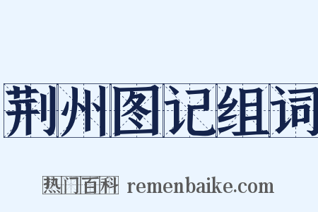 荆州图记组词是什么意思的图片
